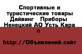 Спортивные и туристические товары Дайвинг - Приборы. Ненецкий АО,Усть-Кара п.